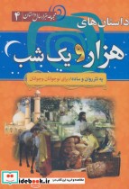 کتاب داستان های هزار و یک شب از مجموعه هزار سال داستان 4 | ایده بوک
