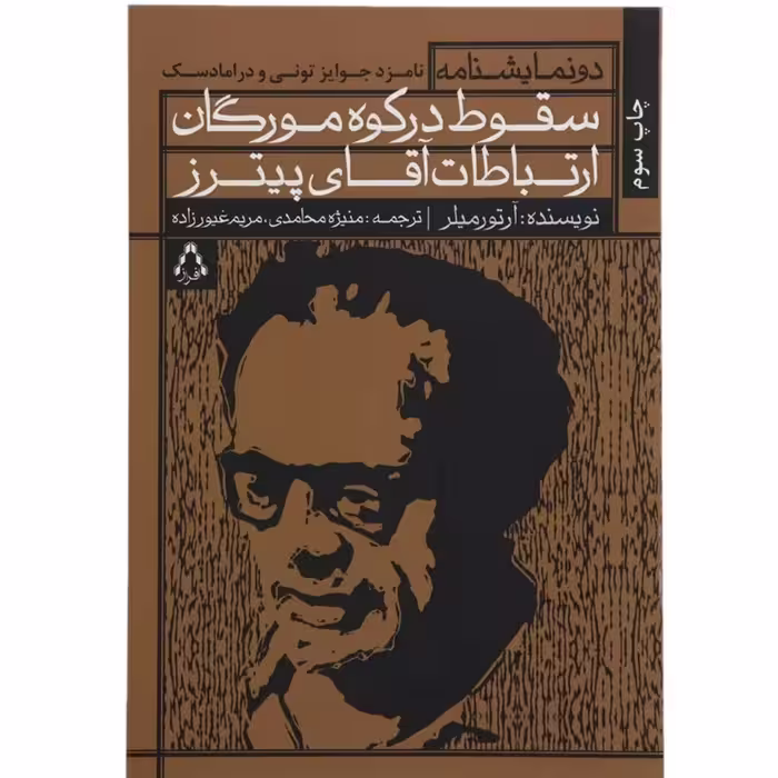 کتاب سقوط در کوه مورگان و ارتباطات آقای پیترز با تخفیف ویژه چاپ اصل و نو اثر آرتور میلر نشر افراز 