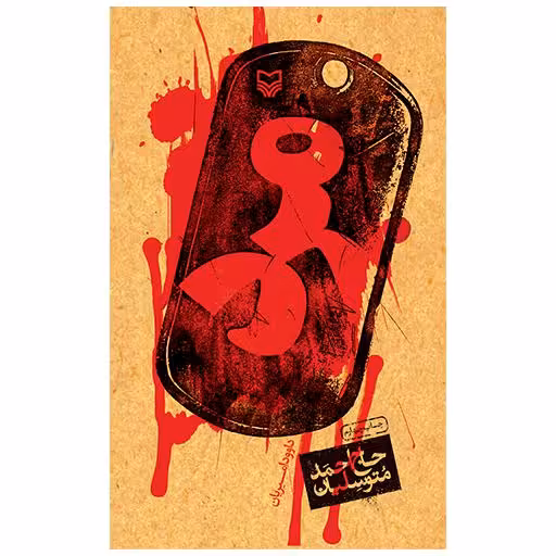 مرد (حاج احمد متوسلیان)