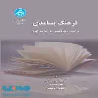فرهنگ بسامدی بر اساس پیکره متنی زبان فارسی امروز نشر دانشگاه تهران