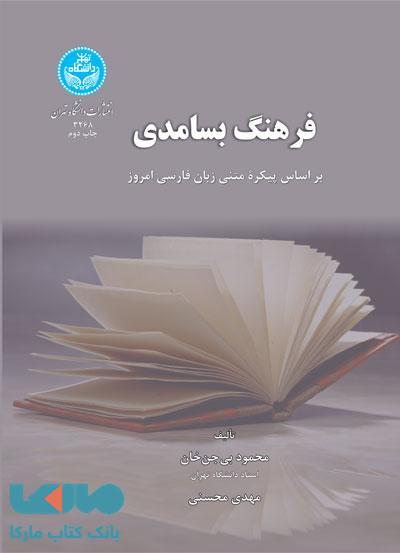 فرهنگ بسامدی بر اساس پیکره متنی زبان فارسی امروز نشر دانشگاه تهران