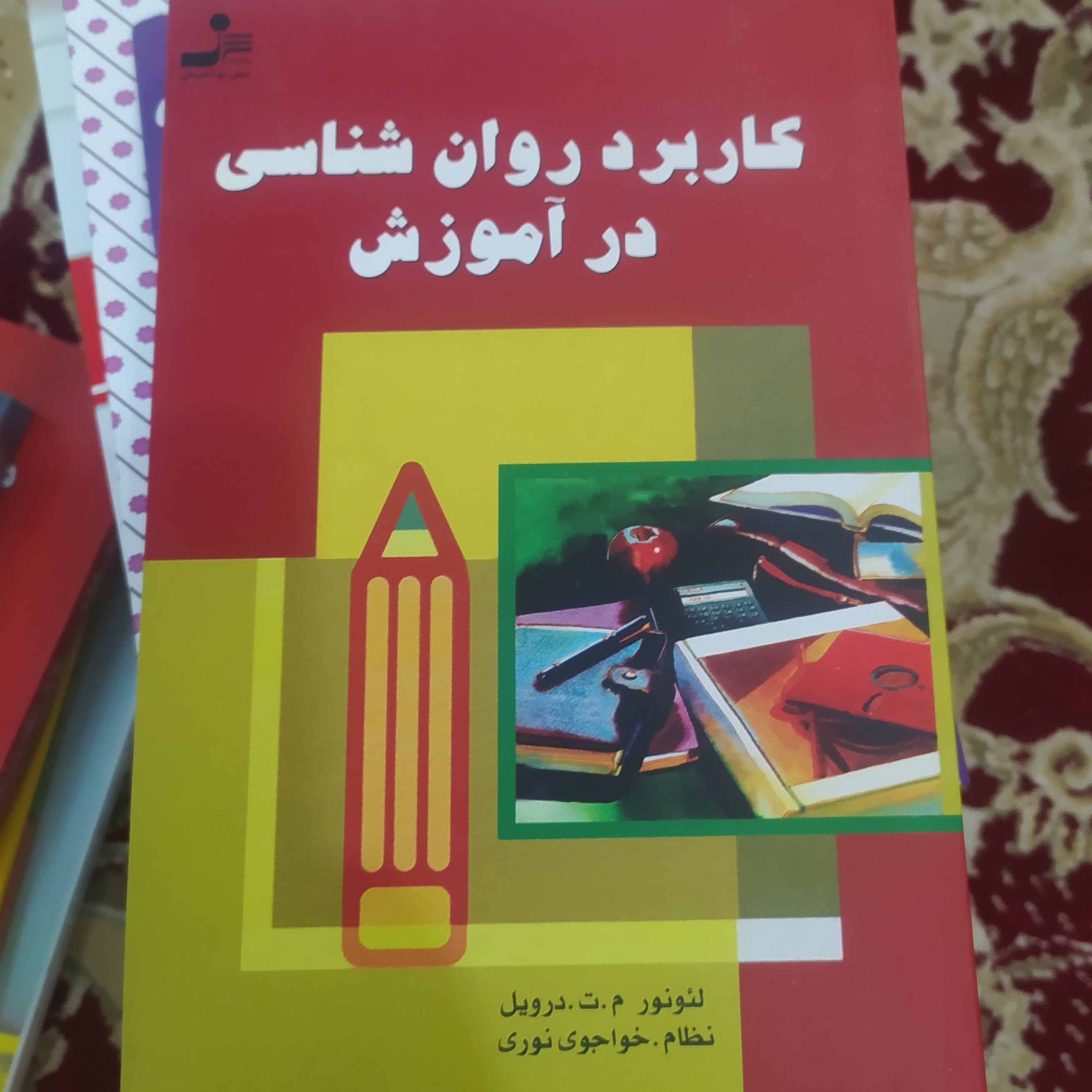 کتاب کاربرد روان شناسی در آموزش
لیونور درویل، نظام الدین خواجوی نوری (مترجم)، مینا مهبدراد (ویراستار