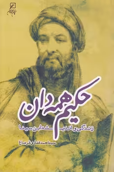 خرید کتاب حکیم همه‌دان؛ زندگی و اندیشه ابن‌سینا &#8212; کتابسرای طه