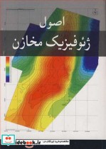 قیمت و خرید کتاب اصول ژئوفیزیک مخازن اثر دکتر محمدکمال قاسم العسکری | ایده بوک