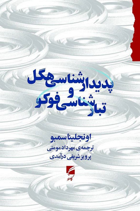 کتاب پدیدار شناسی هگل و تبار شناسی فوکو