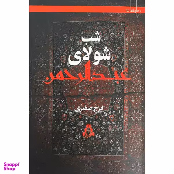 کتاب نمایشنامه شب شولای عبدالرحمن اثر ایرج صغیری انتشارات افراز