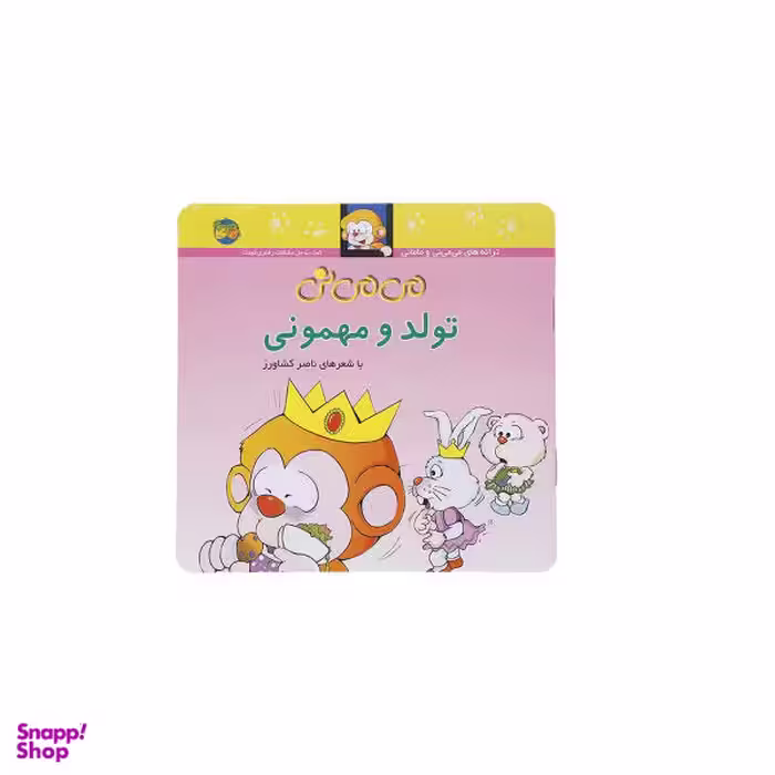 کتاب می می نی (تولد و مهمونی) اثر ناصر کشاورز نشر افق