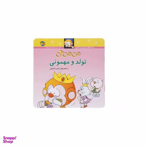 کتاب می می نی (تولد و مهمونی) اثر ناصر کشاورز نشر افق