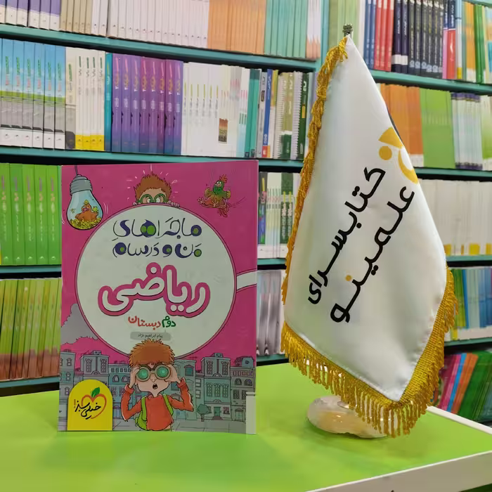 کتاب ماجراهای من و درسام ریاضی دوم دبستان خیلی سبز 