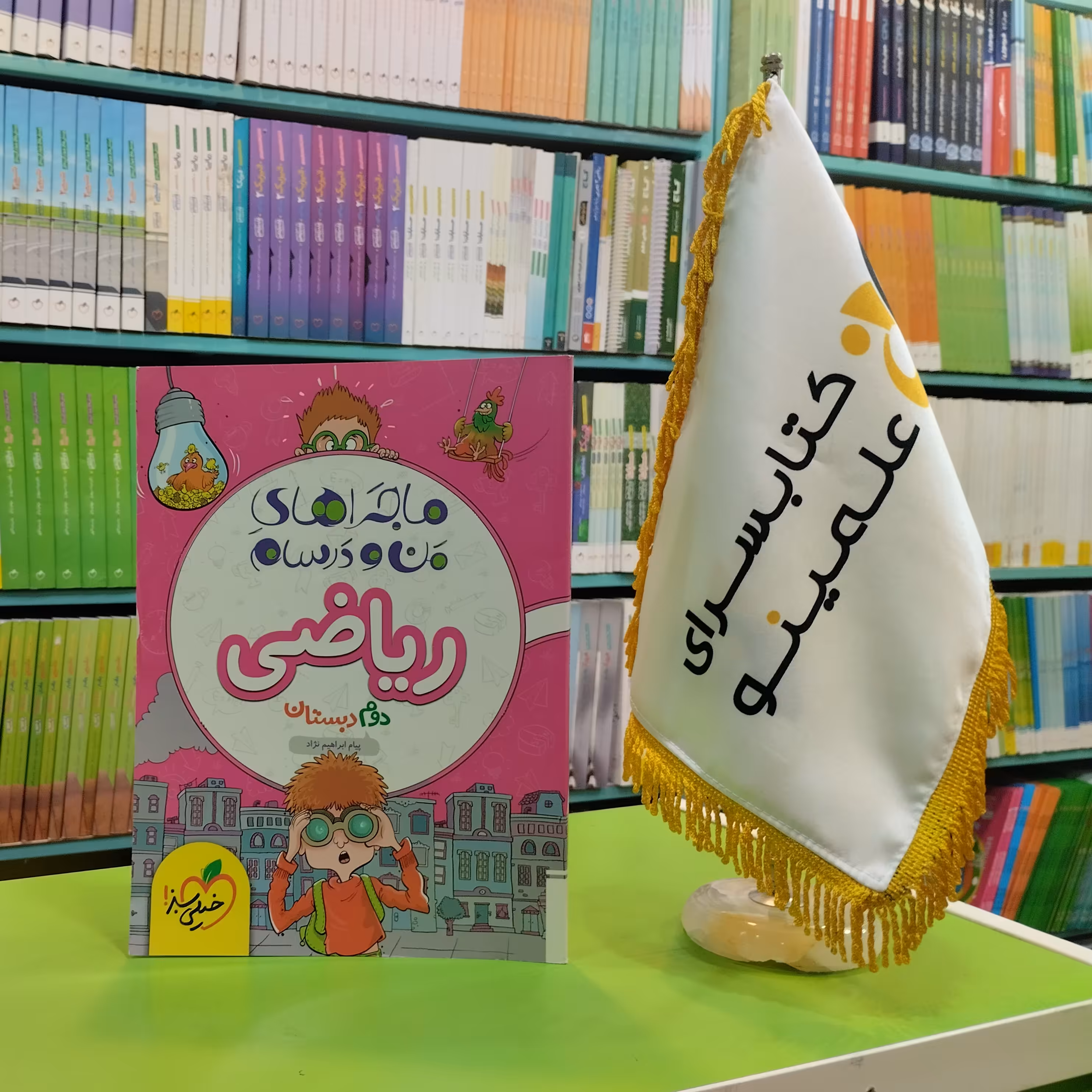 کتاب ماجراهای من و درسام ریاضی دوم دبستان خیلی سبز 