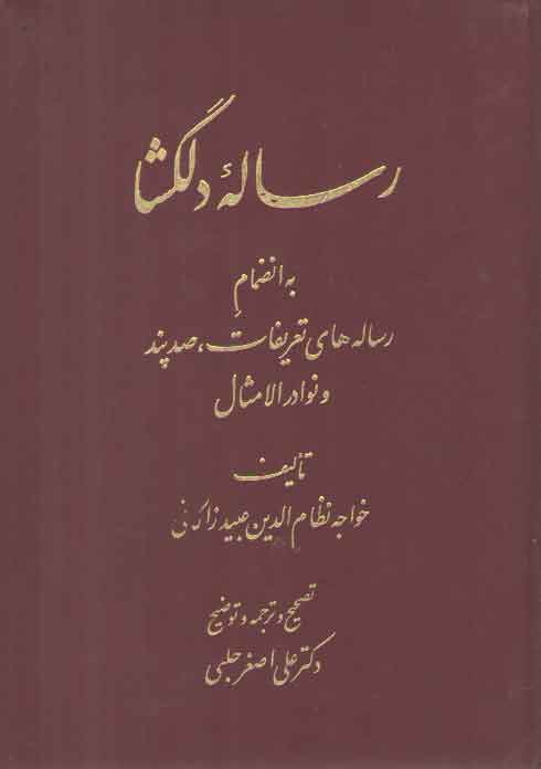 خرید کتاب رساله دلگشا: به انضمام رساله های تعریفات، صد پند و نوادر الامثال — کتابسرای طه