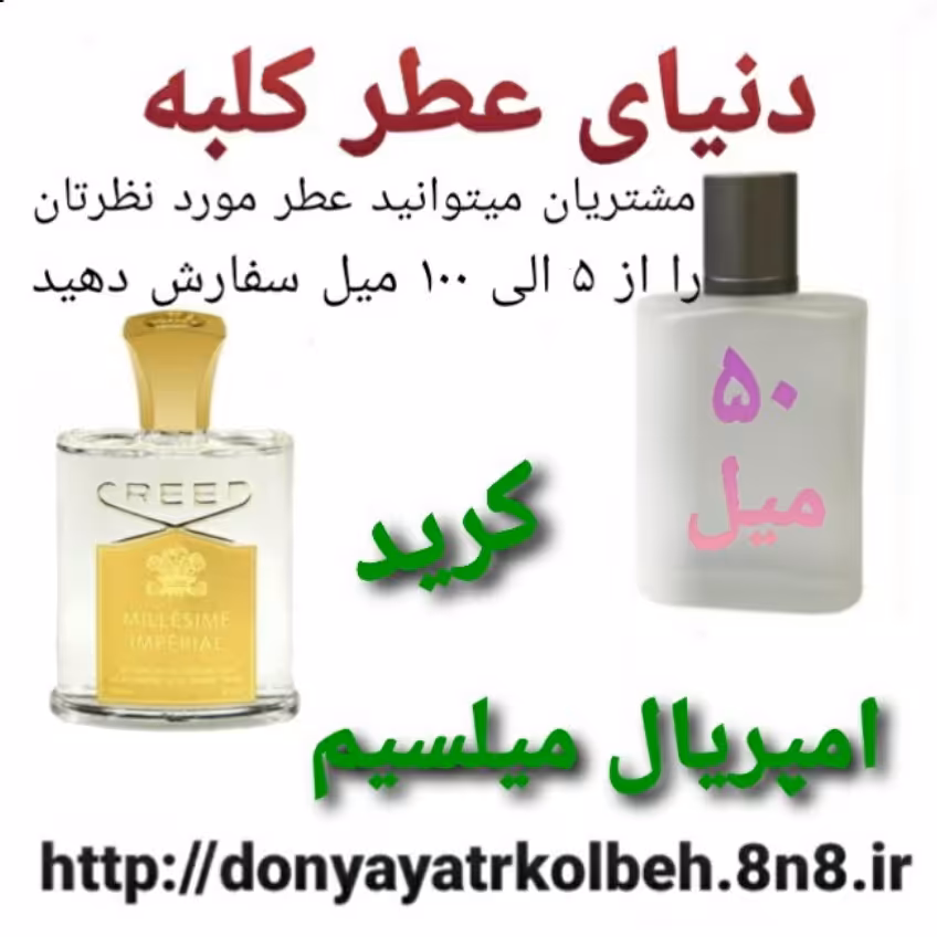 عطر کرید امپریال میلسیم 50 میل