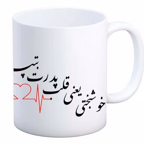 ماگ سرامیکی طرح خوشبختی یعنی بابا کد645