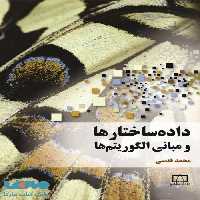 داده ساختارها و مبانی الگوریتم ها فاطمی