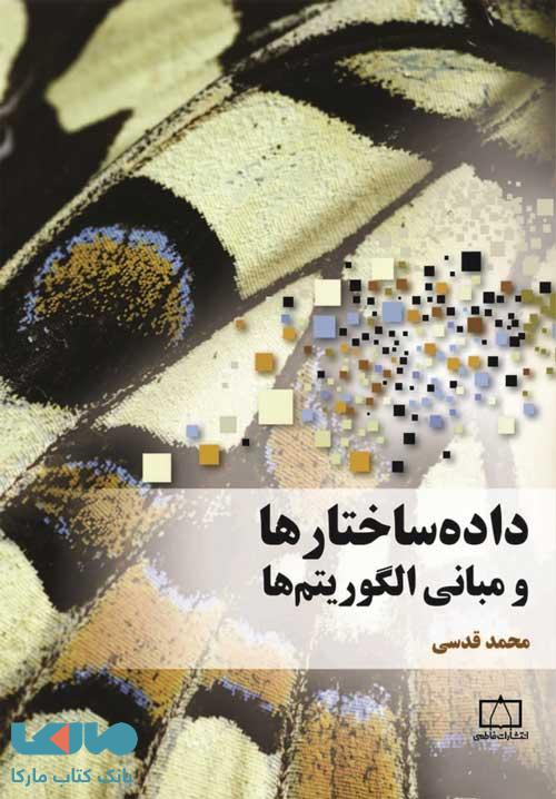 داده ساختارها و مبانی الگوریتم ها فاطمی