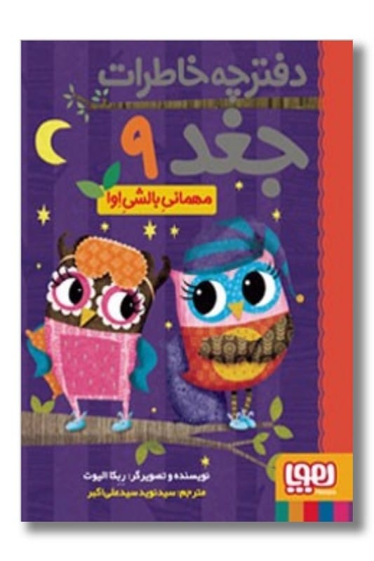 کتاب مهمانی بالشی اوا دفترچه خاطرات جغد 9