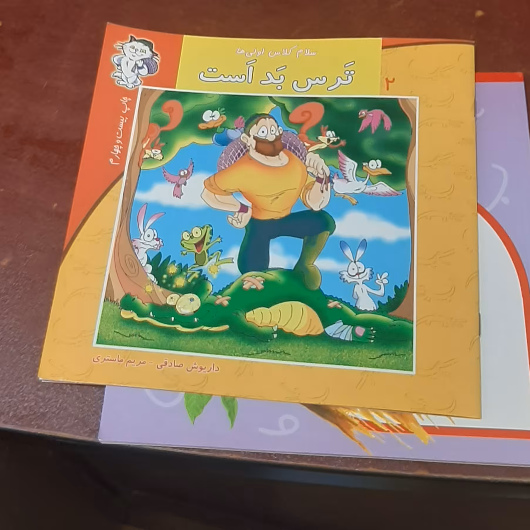 سلام کلاس اولی ها ترس بد است  نوشته داریوش صادقی و مریم ماستری 