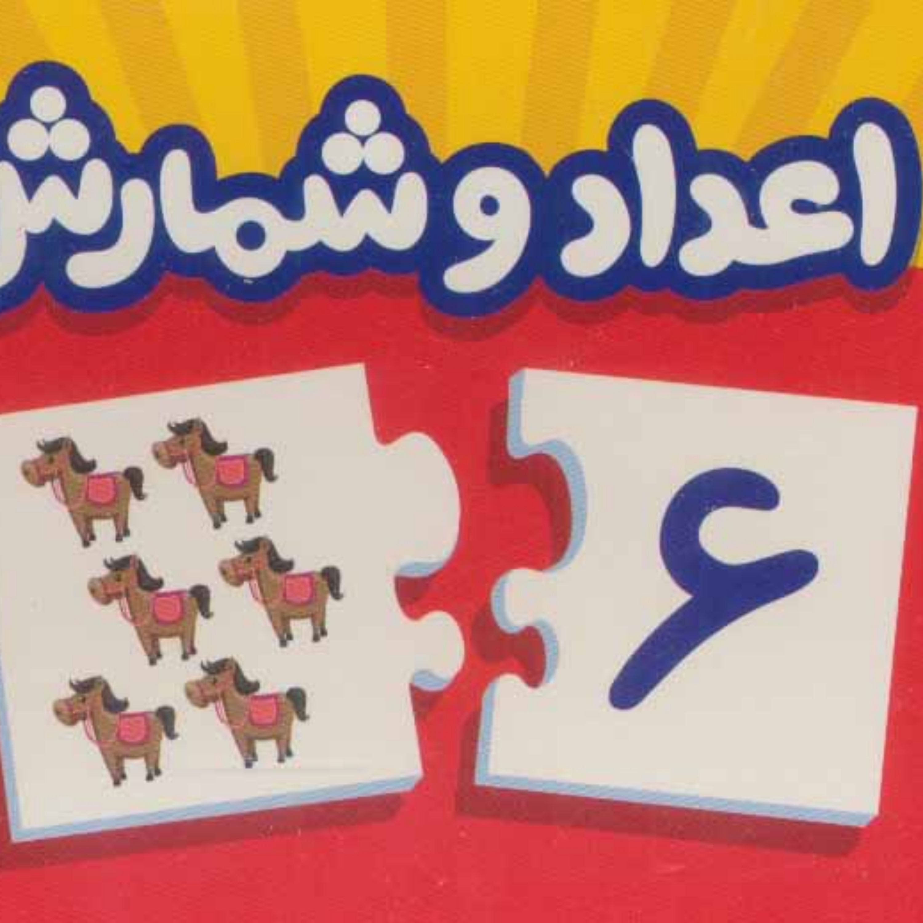 بسته اعداد و شمارش (جورچین های آموزشی پیش از دبستان)