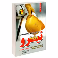 نمونه آزمون های تضمینی و برگزار شده استخدامی وزارت نیرو نشر رویای سبز (18796)