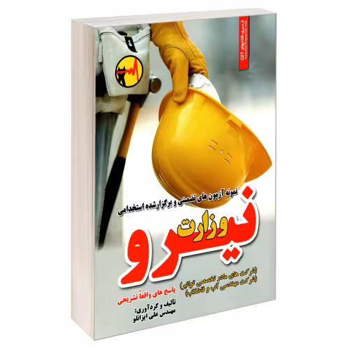 نمونه آزمون های تضمینی و برگزار شده استخدامی وزارت نیرو نشر رویای سبز (18796)