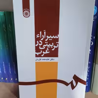 کتاب سیر آرای تربیتی در غرب نوشته محمدعلی کاردان نشرسمت