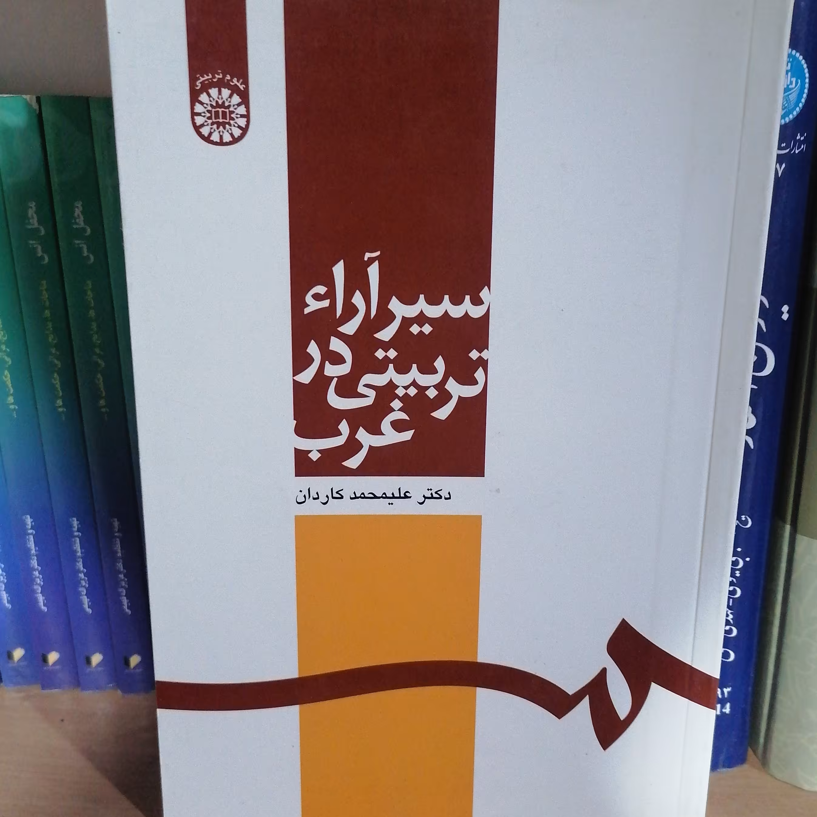 کتاب سیر آرای تربیتی در غرب نوشته محمدعلی کاردان نشرسمت