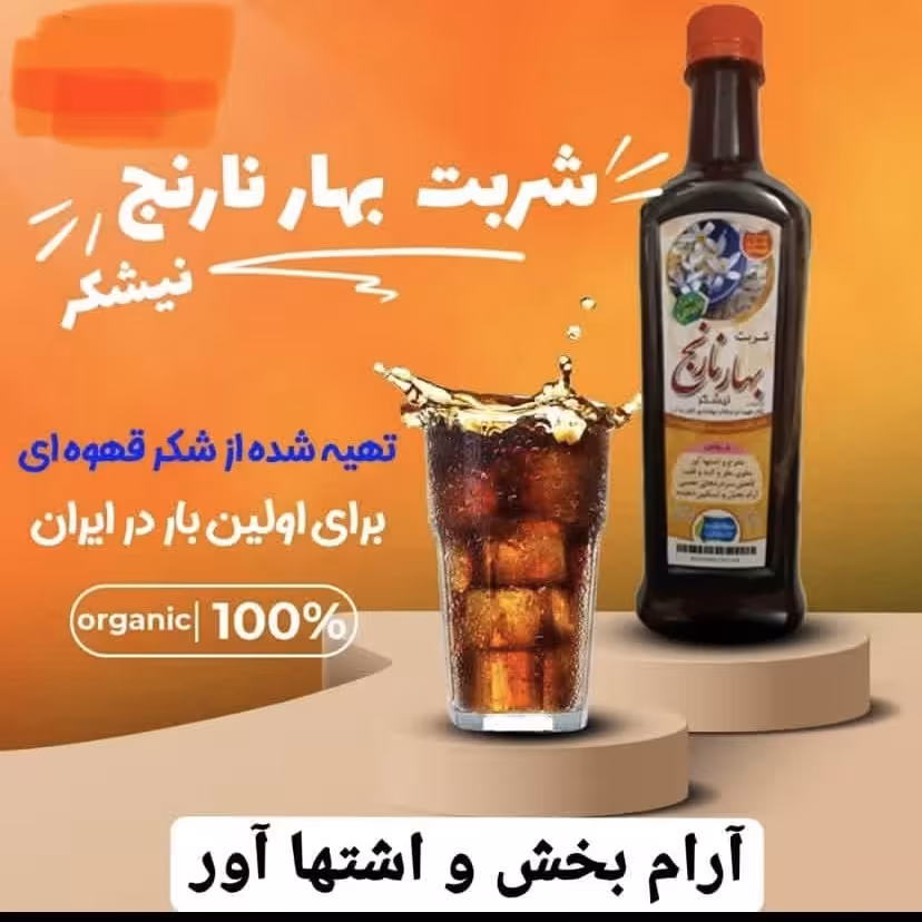 شربت طبیعی بهارنارنج تهیه شده از شکر قهوه ای 
