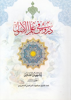 خرید کتاب دروس فی علم الاصول؛ الجزء الثانی من الحلقه الثالثه &#8212; کتابسرای طه