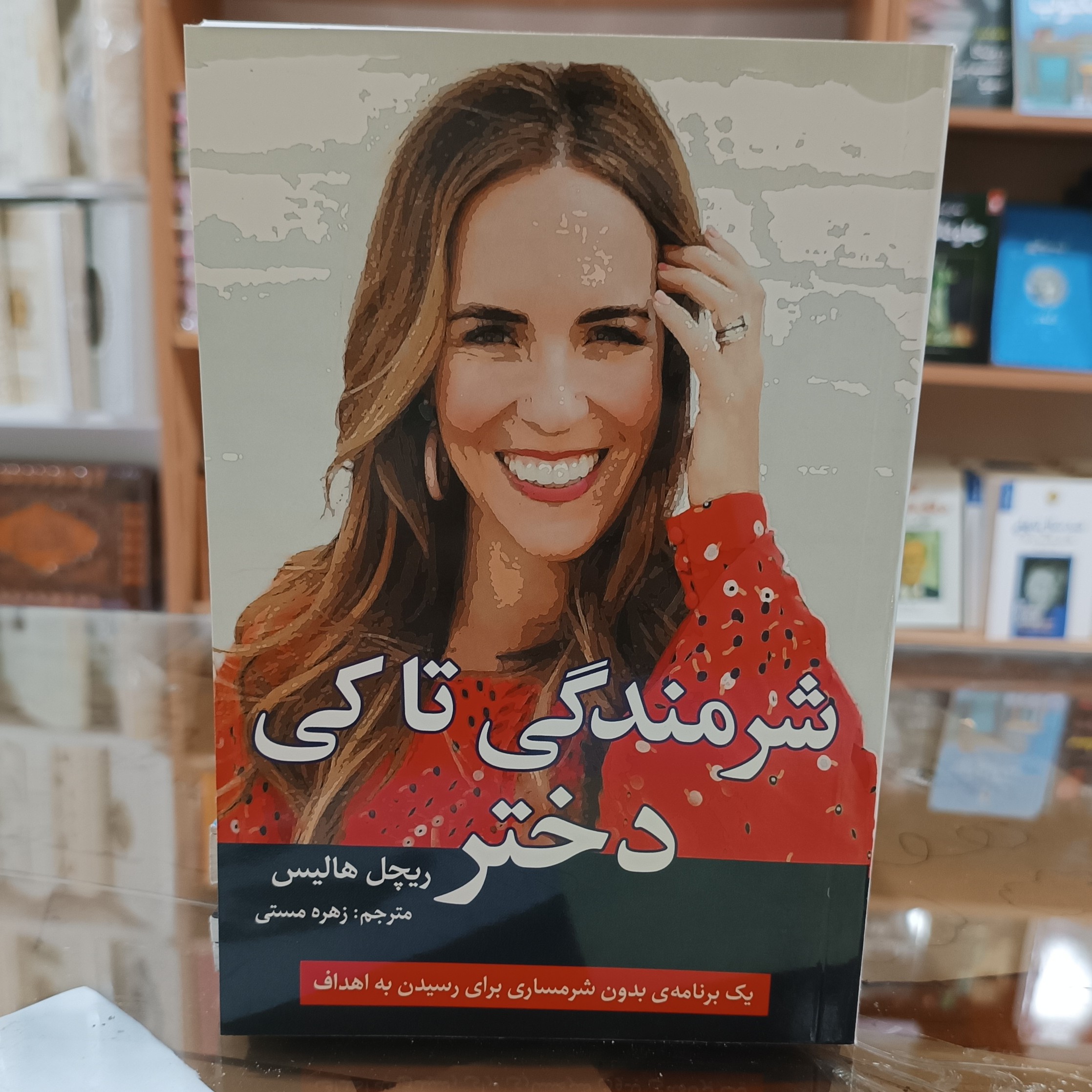 کتاب شرمندگی تا کی دختر ، اثر ریچل هالیس ، مترجم زهره مستی ، جلد شومیز