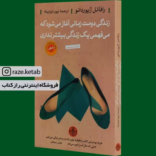 کتاب زندگی دومت زمانی آغاز میشود که...(رافائل ژیوردانو)(انتشارات کتاب پارسه)