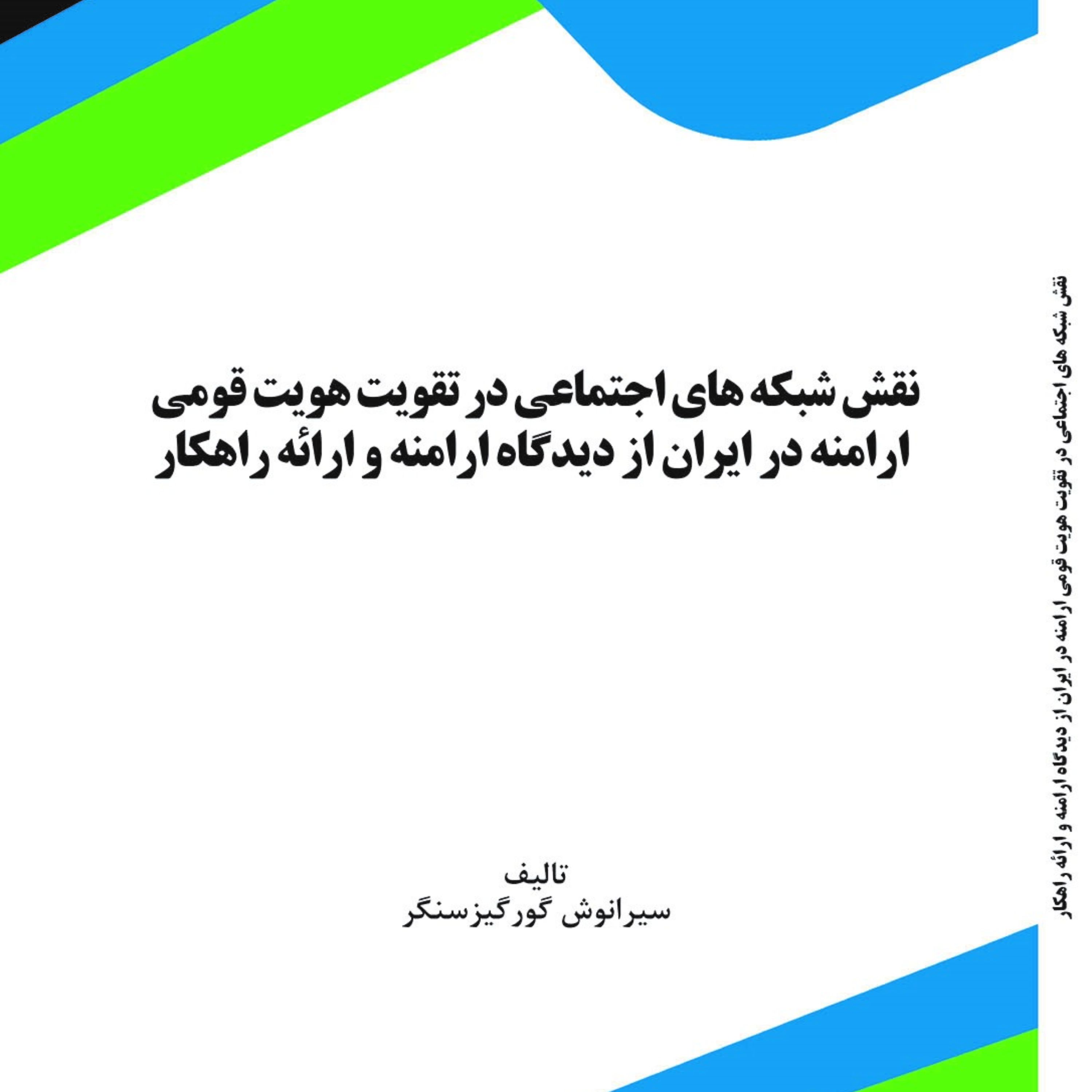 کتاب نقش شبکه های اجتماعی در تقویت هویت قومی ارامنه در ایران از دیدگاه ارامنه و