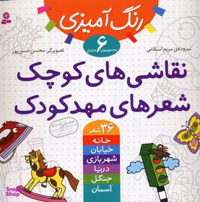 کتاب نقاشی های کوچک شعرهای مهد کودک اثر مریم اسلامی انتشارات قدیانی 6 جلدی