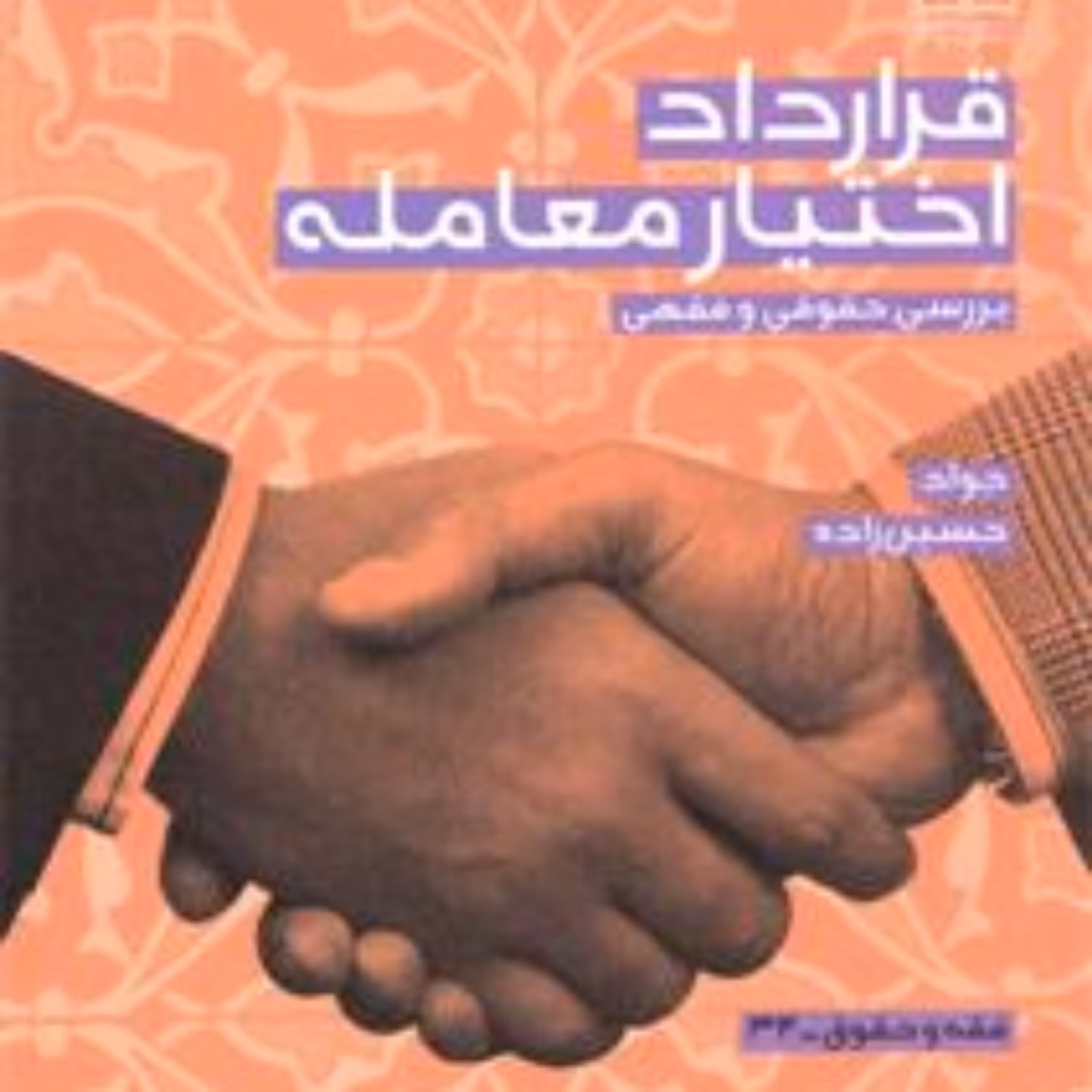 کتاب قرارداد اختیار معامله(بررسی حقوقی و فقهی) اثر جواد حسین زاده
