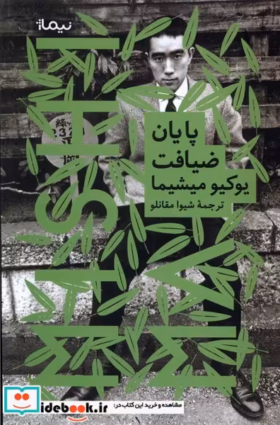 کتاب پایان ضیافت نیماژ