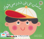 قیمت و خرید کتاب مامان نی نی ددر می خواد | ایده بوک