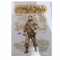 داداش ابراهیم  رقعی شومیز45صفحه نشرکتابک