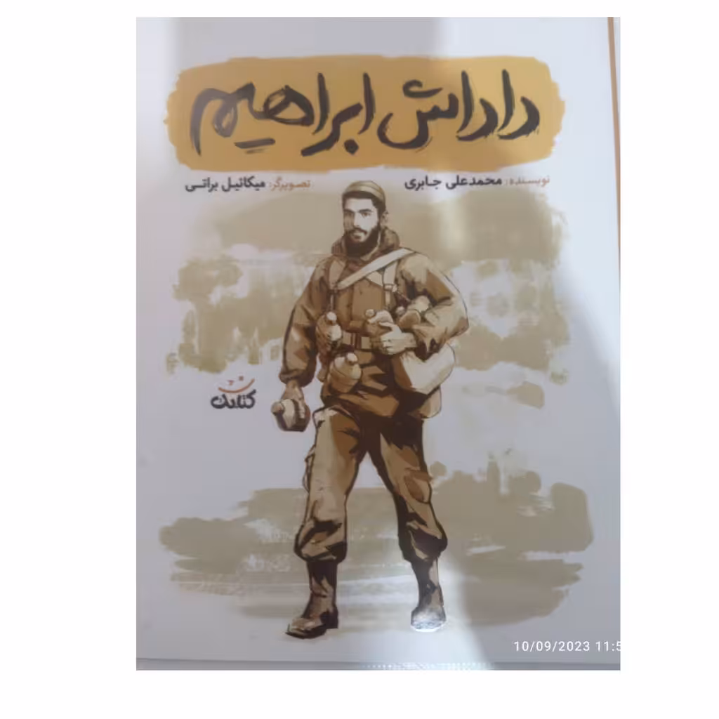 داداش ابراهیم  رقعی شومیز45صفحه نشرکتابک