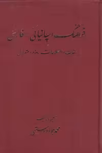 کتاب فرهنگ اسپانیائی به فارسی