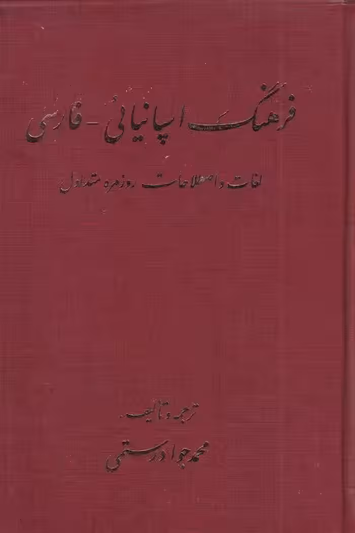 کتاب فرهنگ اسپانیائی به فارسی