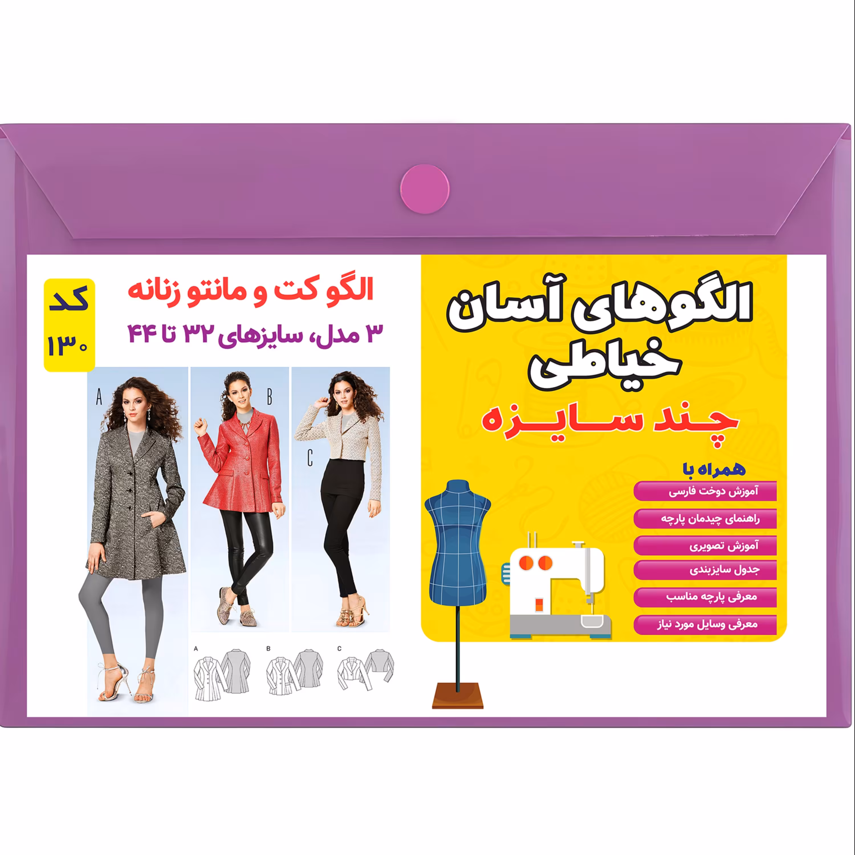 الگو خیاطی کت و مانتو زنانه کد 130 متد مولر سایز 32 تا 44