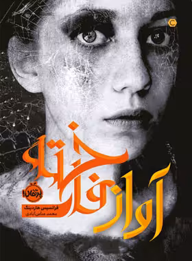 کتاب آواز فاخته - اثر فرانسیس هاردینگ - انتشارات پرتقال - چی بخونم