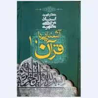 کتاب آشنایی با قرآن جلد دهم (استاد مطهری) انتشارات صدرا 