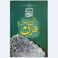 کتاب آشنایی با قرآن جلد دهم (استاد مطهری) انتشارات صدرا 