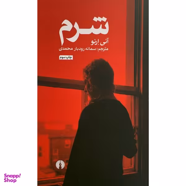 کتاب شرم اثر آنی لرنو نشر علمی فرهنگی