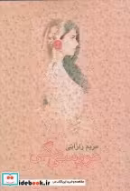 قیمت و خرید کتاب عروسی مگی اثر مریم رازانی | ایده بوک