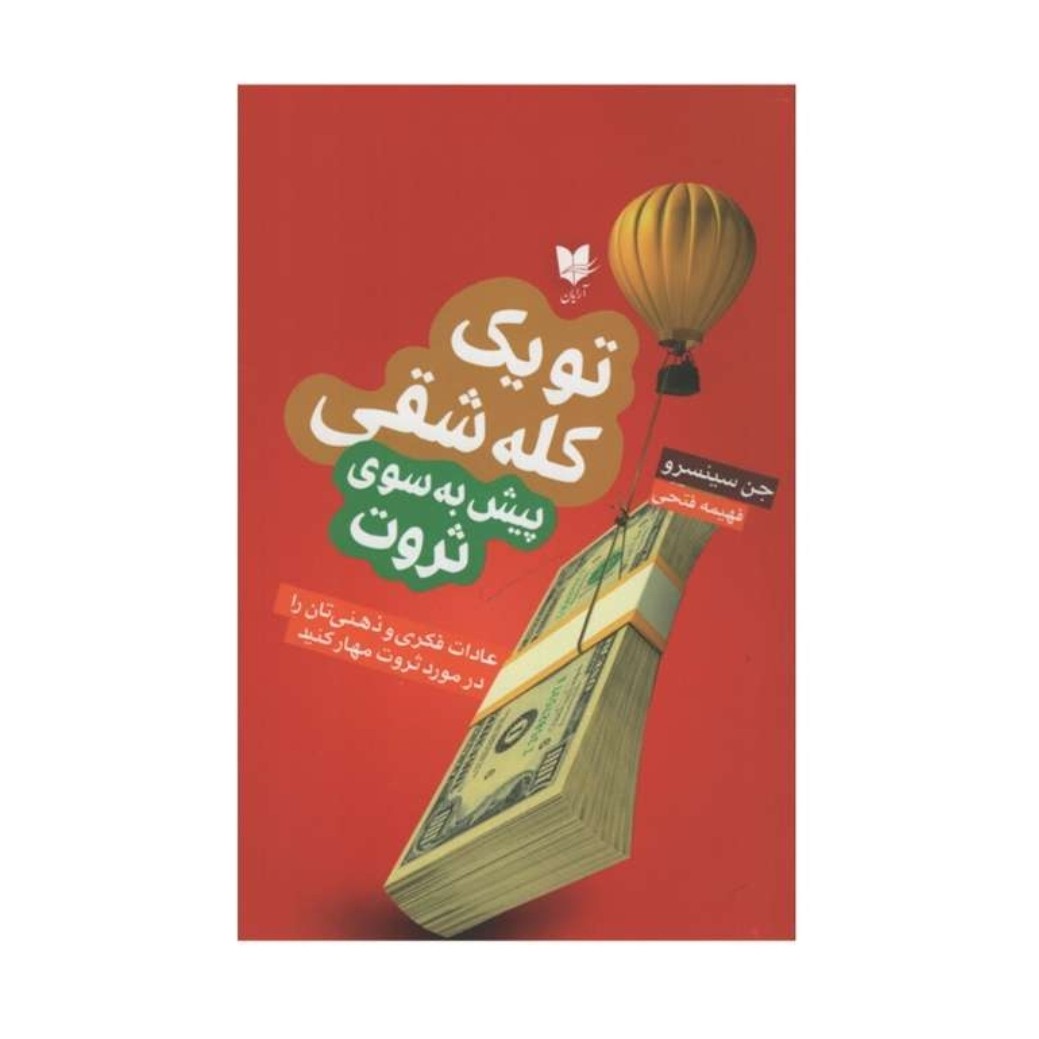 کتاب تو یک کله شقی پیش بسوی ثروت اثر جن سینسرو