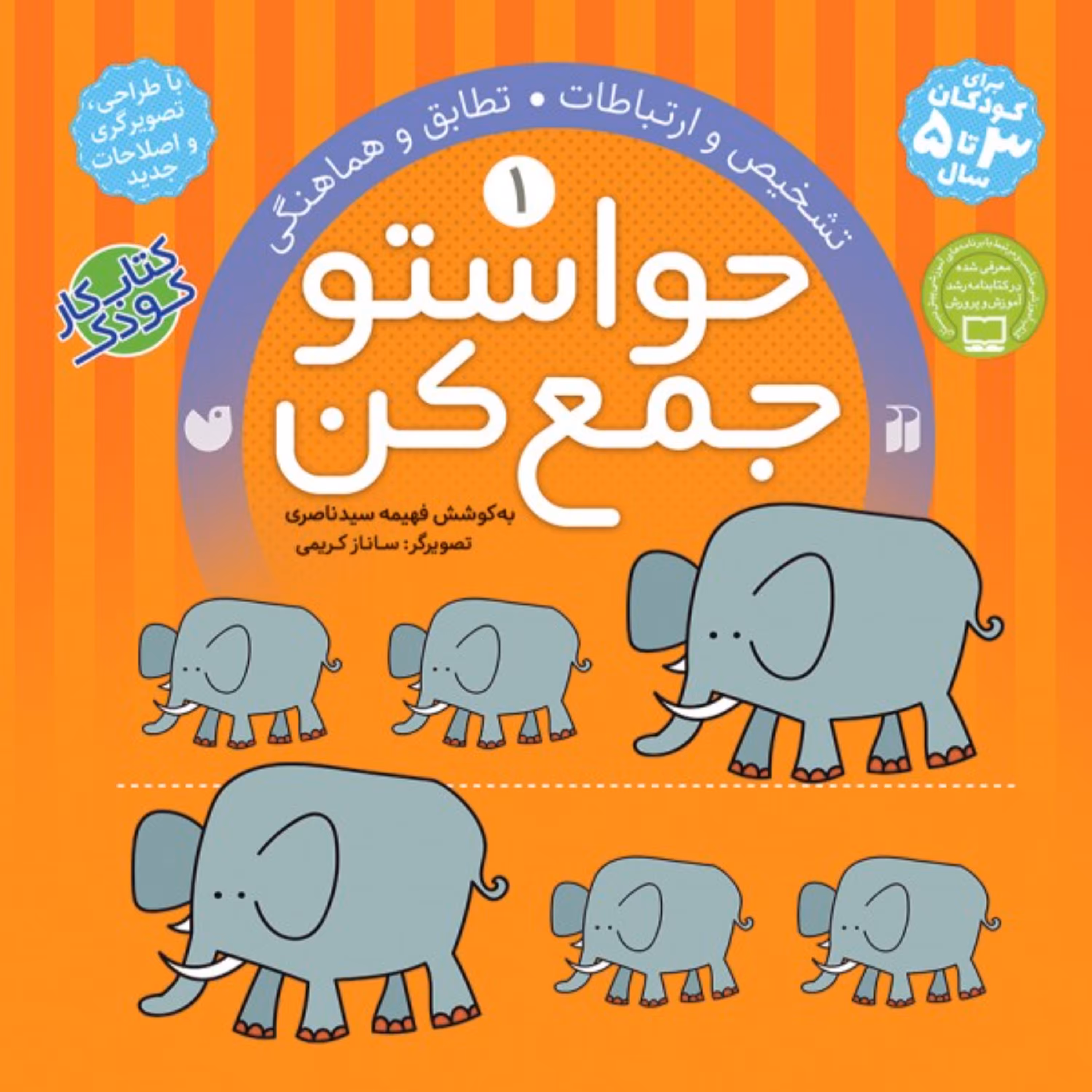 کتاب حواستو جمع کن 1  (تشخیص و ارتباطات - تطابق و هماهنگی)