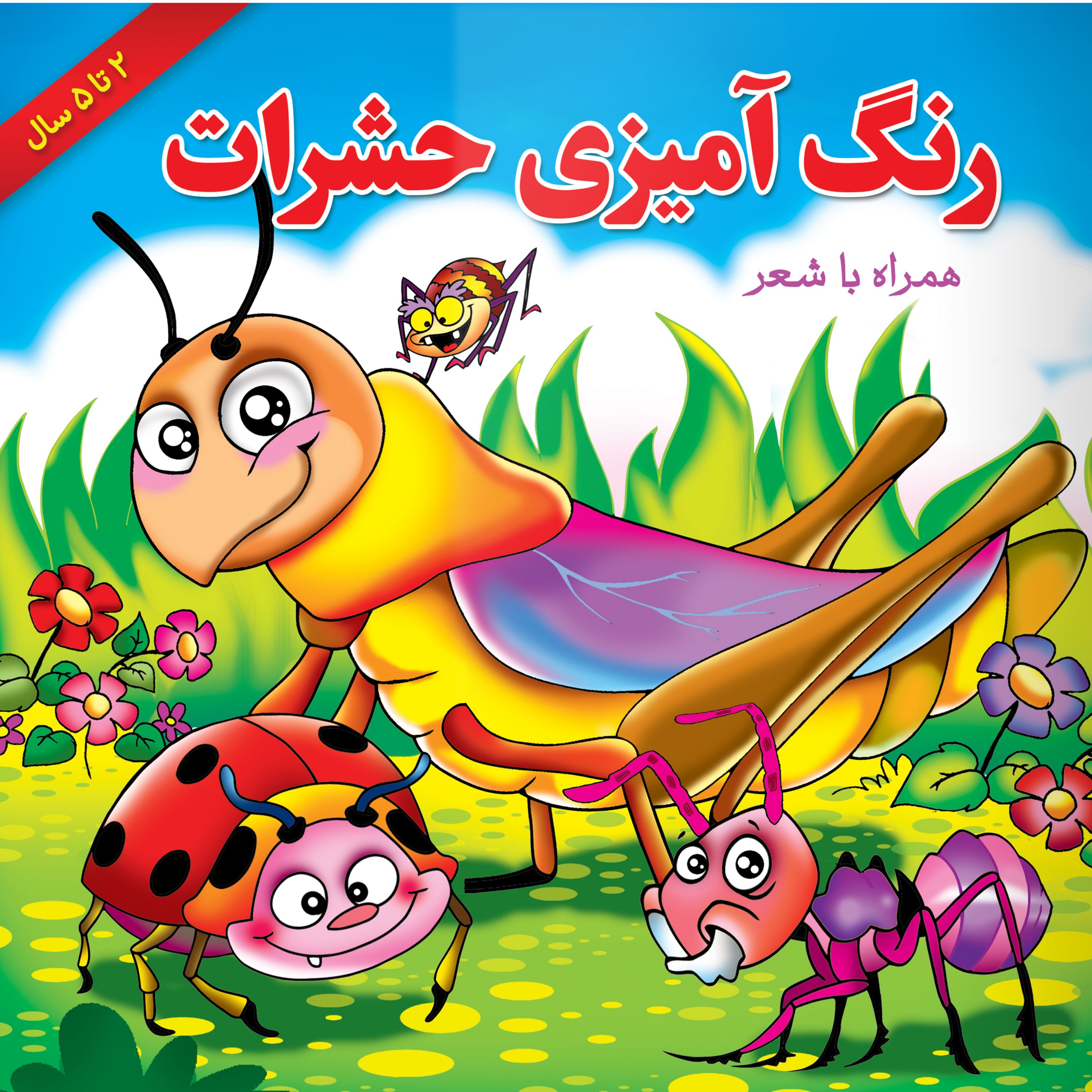 کتاب رنگ آمیزی حشرات همراه با شعر