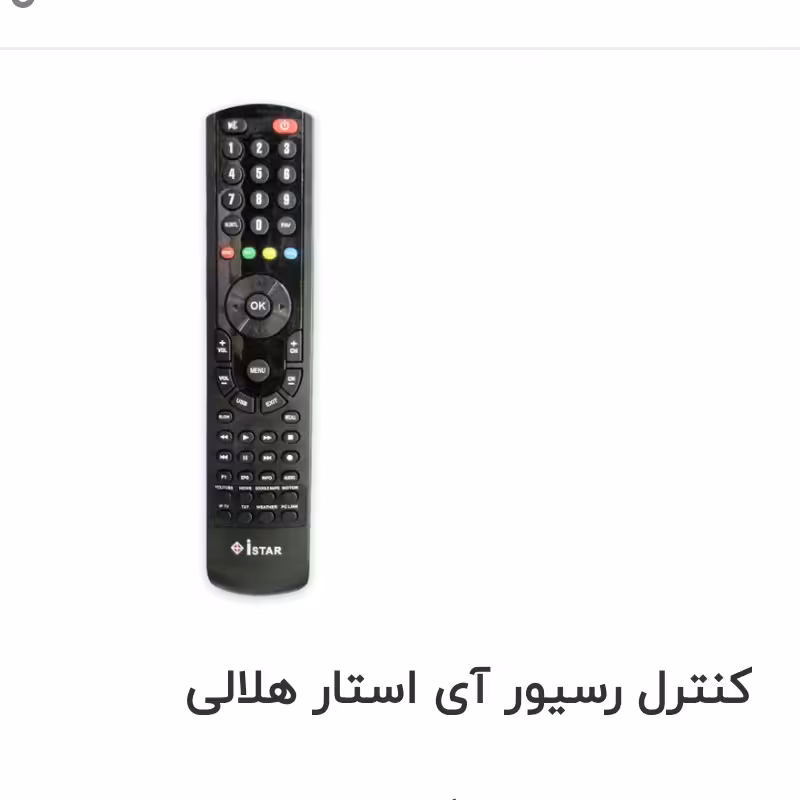 کنترل رسیور ای استار ISTAR ای استار istar کنترل ریموت ای استار کنترل ای استار