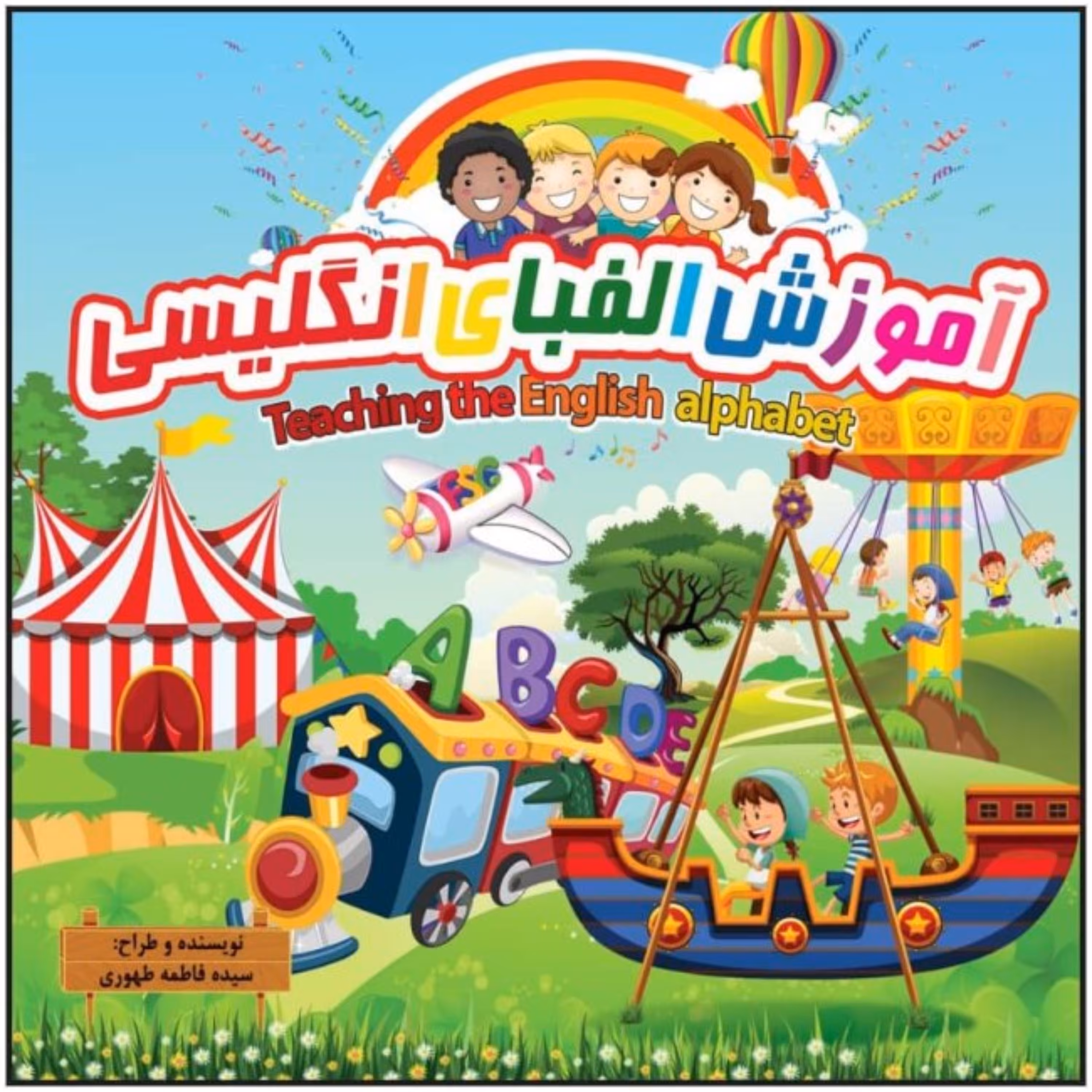 کتاب آموزش الفبای انگلیسی